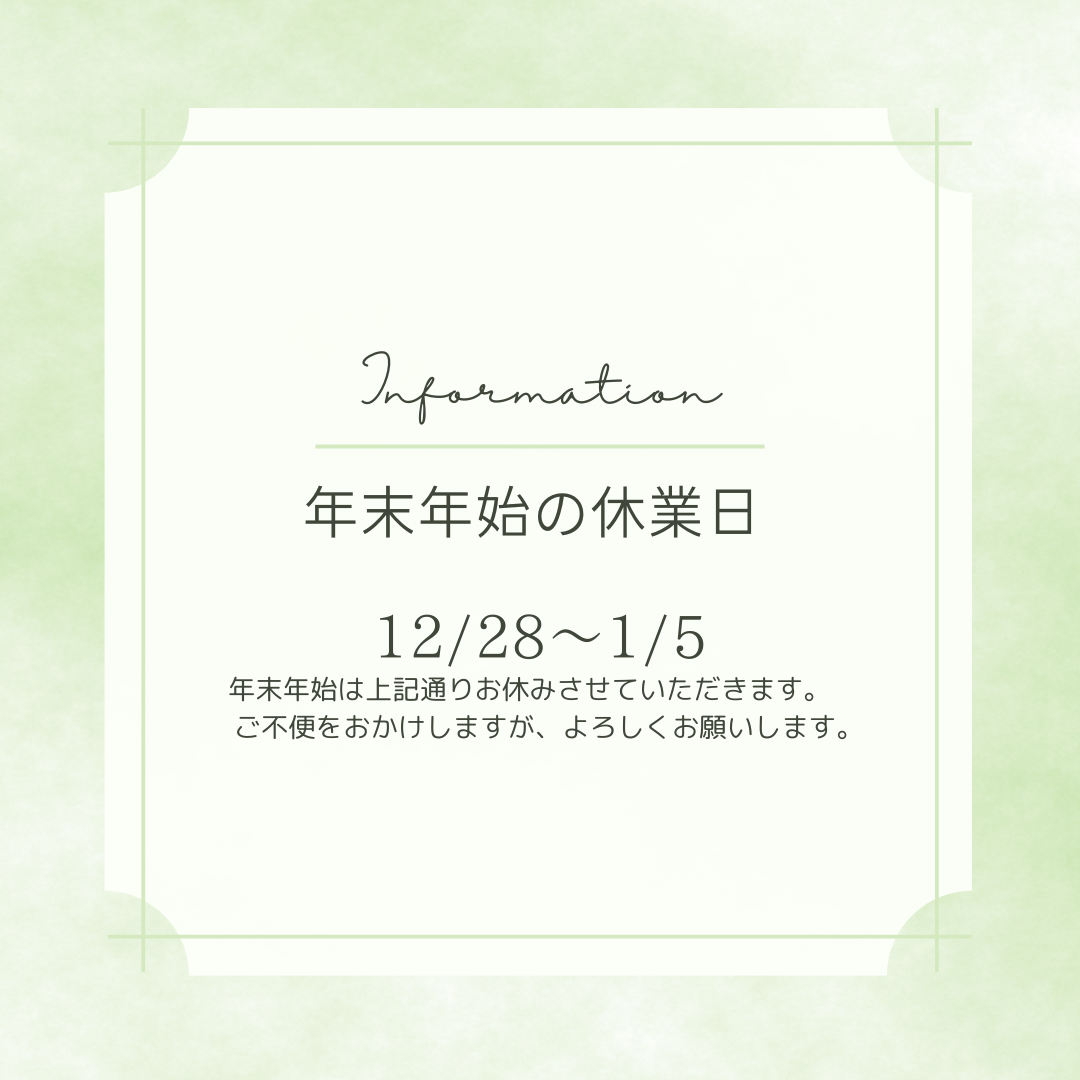 年末年始の休業日